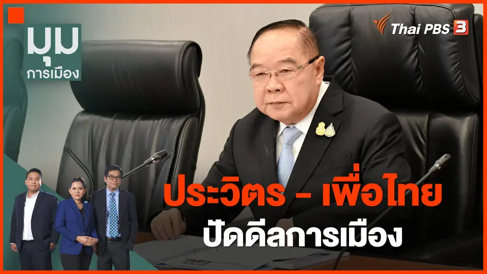 ​ประวิตร - เพื่อไทย ปัดดีลการเมือง