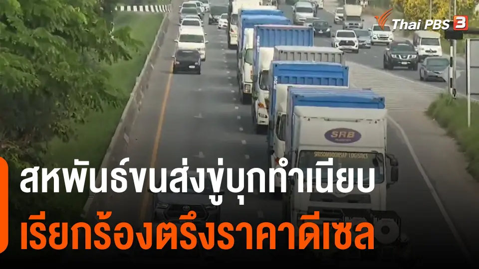 ​สหพันธ์ขนส่งขู่บุกทำเนียบเรียกร้องตรึงราคาดีเซล