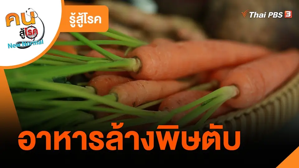 รู้สู้โรค : อาหารล้างพิษตับ
