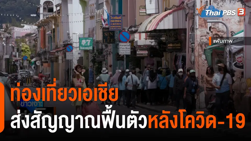 ท่องเที่ยวเอเชียส่งสัญญาณฟื้นตัวหลังโควิด-19