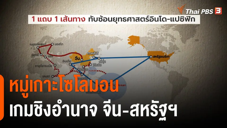 หมู่เกาะโซโลมอน เกมชิงอำนาจ จีน-สหรัฐฯ