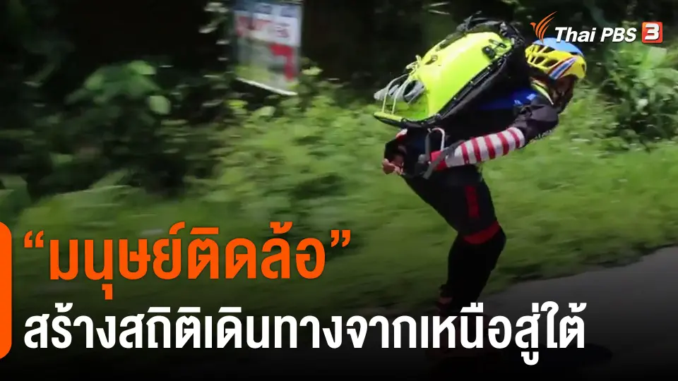 ​"มนุษย์ติดล้อ" สร้างสถิติเดินทางจากเหนือสู่ใต้
