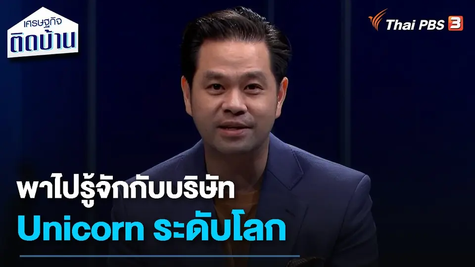 เรื่องเงิน เรื่องง่าย : พาไปรู้จักกับบริษัท Unicorn ระดับโลก