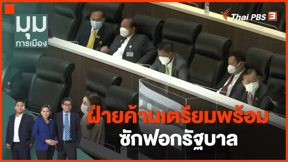 ​ฝ่ายค้านเตรียมพร้อมซักฟอกรัฐบาล