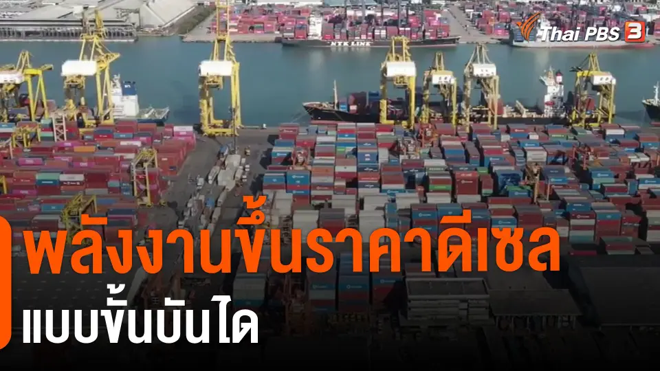 ​พลังงานขึ้นราคาดีเซลแบบขั้นบันได​