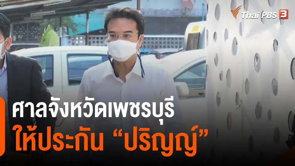 ​ศาลจังหวัดเพชรบุรีให้ประกัน "ปริญญ์"​