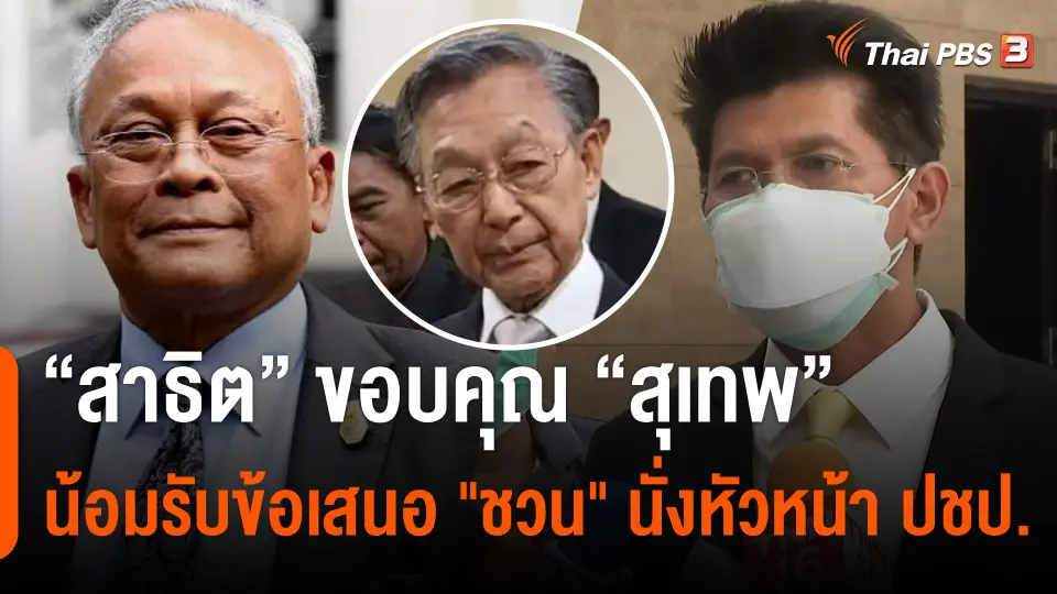 "สาธิต" ขอบคุณ "สุเทพ" น้อมรับข้อเสนอ "ชวน" นั่งหัวหน้าพรรค ปชป.