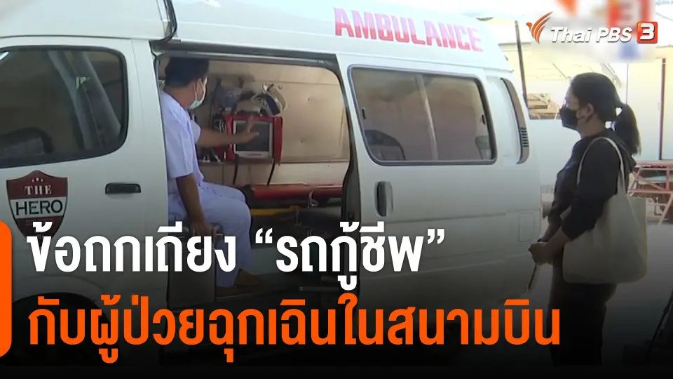 ข้อถกเถียง "รถกู้ชีพ" กับผู้ป่วยฉุกเฉินในสนามบิน หลังคนขับแท็กซี่เสียชีวิต