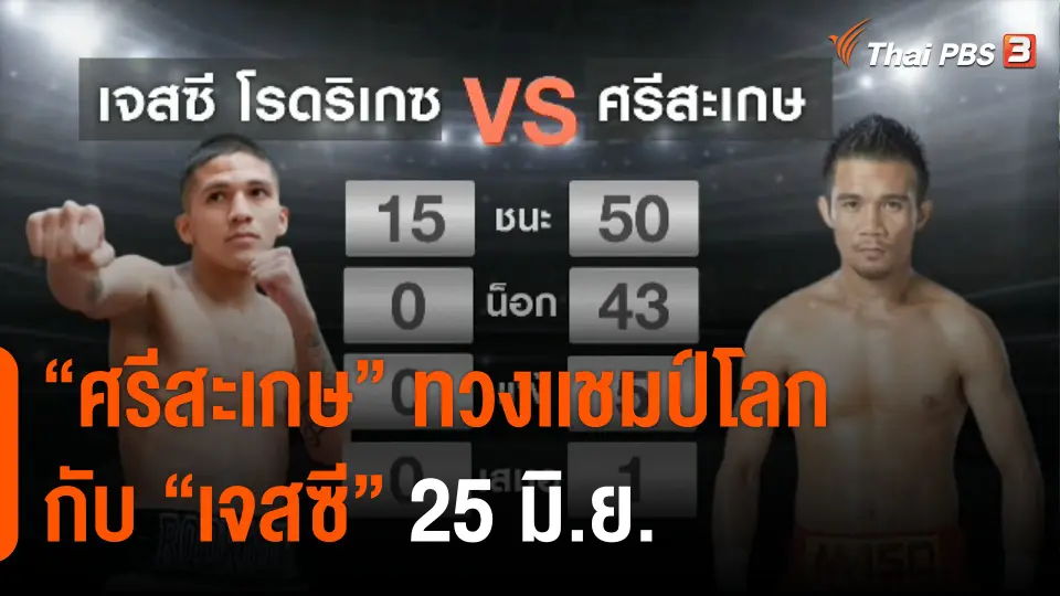 "ศรีสะเกษ" ทวงเเชมป์โลกกับ "เจสซี" 25 มิ.ย.