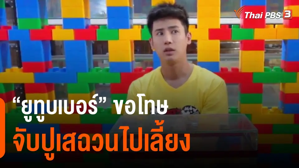 ​"ยูทูบเบอร์" ขอโทษจับปูเสฉวนไปเลี้ยง