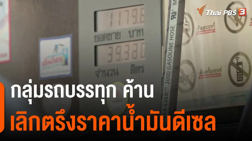 กินอยู่รู้รอบ : กลุ่มรถบรรทุก ค้านเลิกตรึงดีเซล