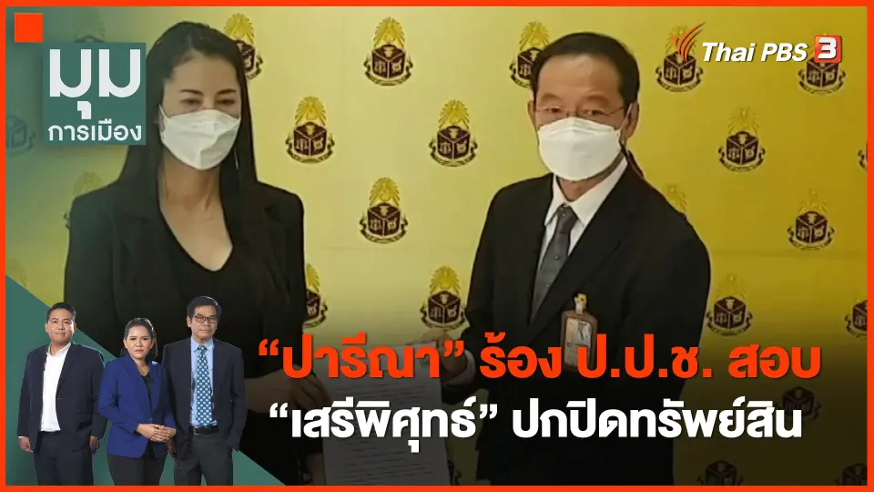 ​"ปารีณา" ร้อง ป.ป.ช. สอบ "เสรีพิศุทธ์" ปกปิดทรัพย์สิน