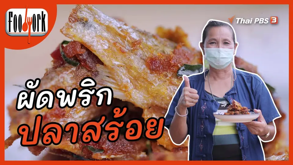 เมนูอาหารฟิวชัน : ผัดพริกปลาสร้อย