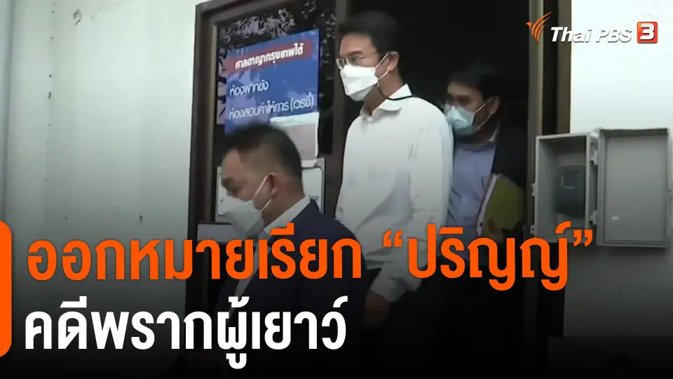 ​ออกหมายเรียก "ปริญญ์" คดีพรากผู้เยาว์