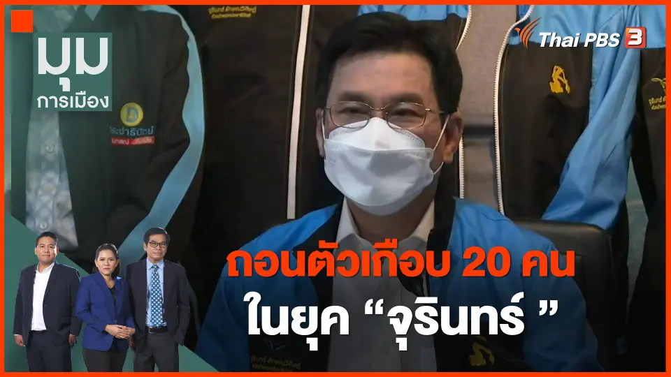 ​ถอนตัวเกือบ 20 คน ในยุค "จุรินทร์ "