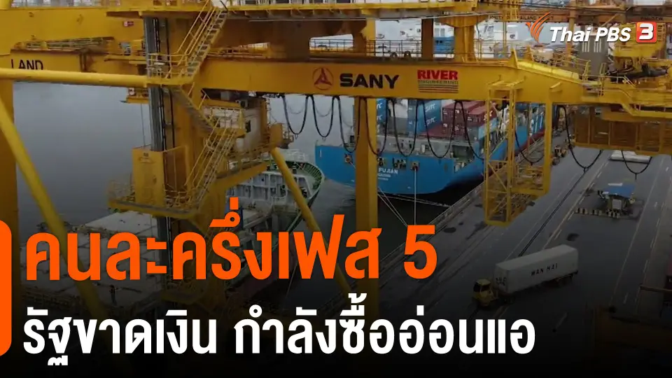 ​คนละครึ่งเฟส 5 รัฐขาดเงิน กำลังซื้ออ่อนแอ​