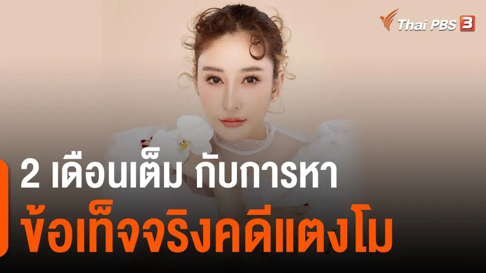 ​2 เดือนเต็ม กับการหาข้อเท็จจริงคดีแตงโม​​