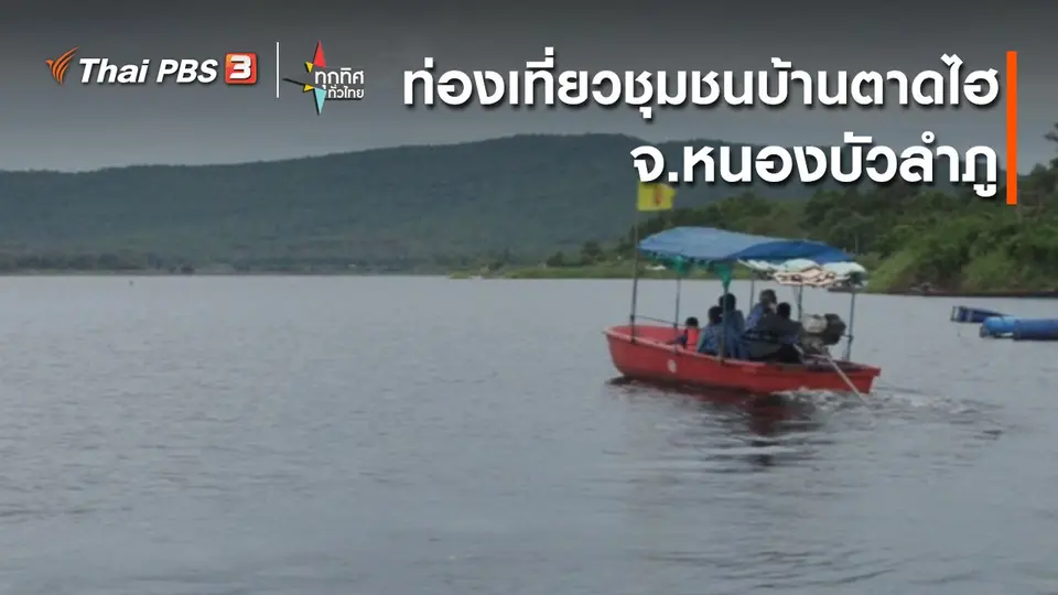 วิถีทั่วไทย : ท่องเที่ยวชุมชนบ้านตาดไฮ จ.หนองบัวลำภู