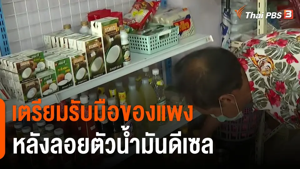 เตรียมรับมือของแพง หลังลอยตัวน้ำมันดีเซล