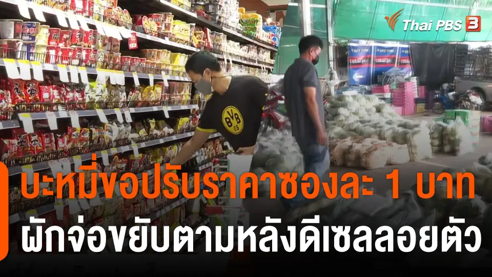 ถึงยุคข้าวยากหมากแพง ? บะหมี่ขอปรับราคาซองละ 1 บาท ผักจ่อขยับตามหลังดีเซลลอยตัว