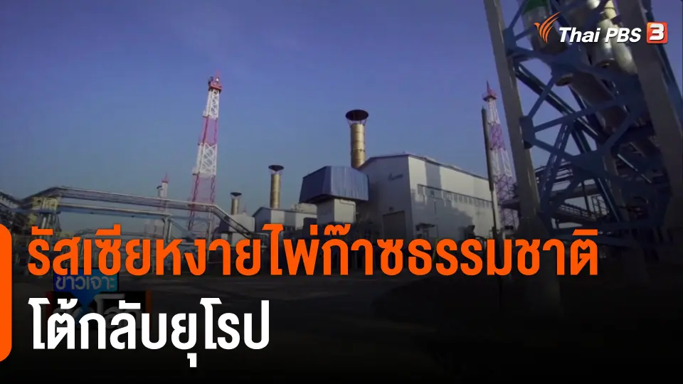 รัสเซียหงายไพ่ก๊าซธรรมชาติโต้กลับยุโรป