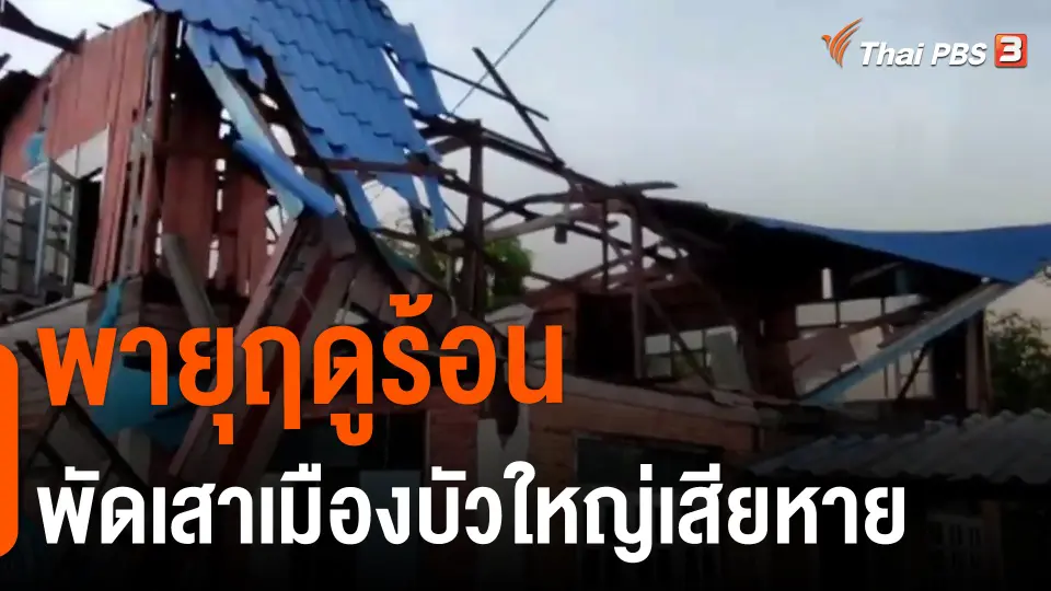 ​พายุฤดูร้อนพัดเสาเมืองบัวใหญ่เสียหาย