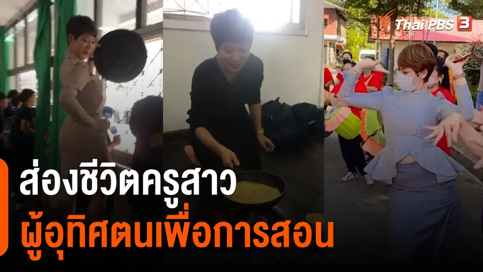 ส่องชีวิตครูสาว "ผู้อุทิศตนเพื่อการสอน" สวนกระแสโพสต์รูปแลกเกียรติบัตร