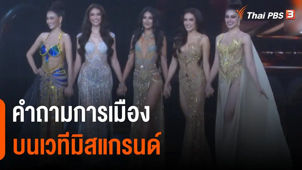 คำถามการเมืองบนเวที "มิสแกรนด์ไทยแลนด์"