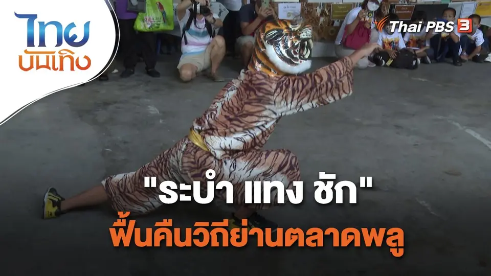 เรื่องนี้มีตำนาน : "ระบำ แทง ชัก" ฟื้นคืนวิถีย่านตลาดพลู