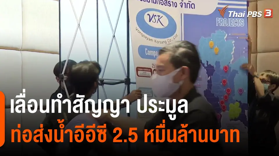 ​เลื่อนทำสัญญา ประมูลท่อส่งน้ำอีอีซี 2.5 หมื่นล้านบาท