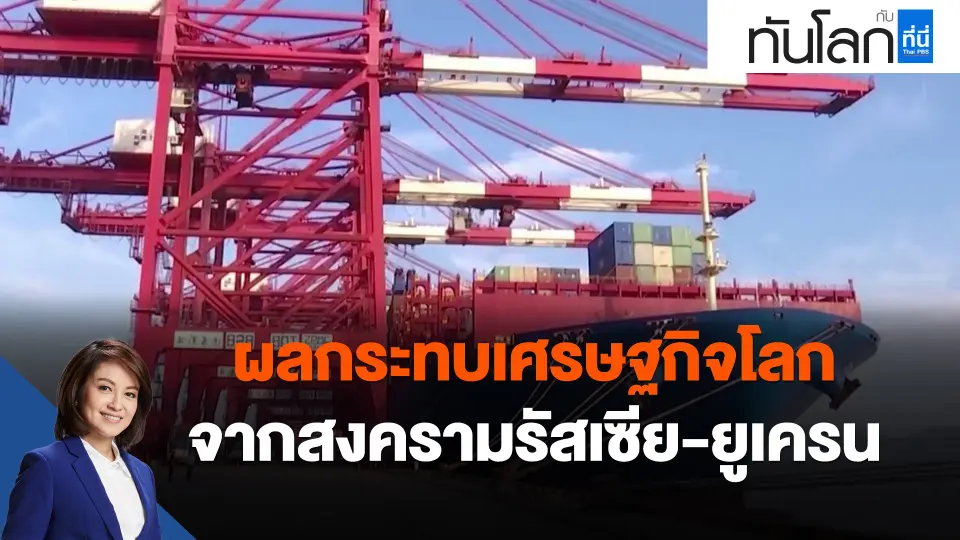 ​ผลกระทบเศรษฐกิจโลก จากสงครามรัสเซีย-ยูเครน