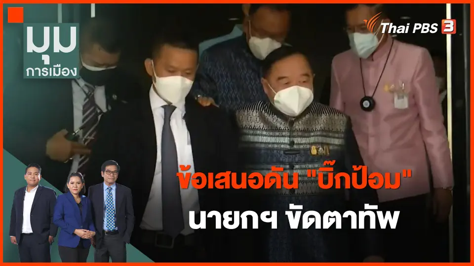 ข้อเสนอดัน "บิ๊กป้อม" นายกฯ ขัดตาทัพ