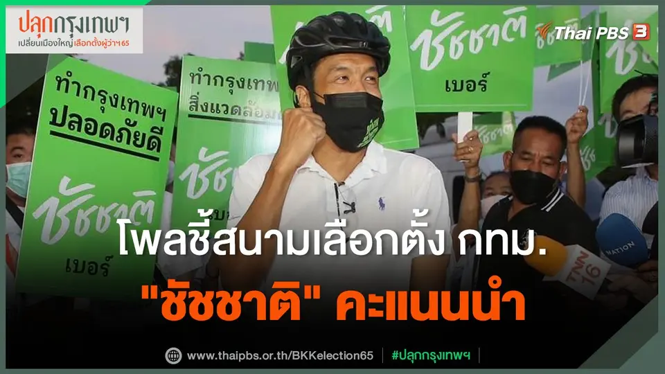 โพลชี้สนามเลือกตั้ง กทม. "ชัชชาติ" คะแนนนำ