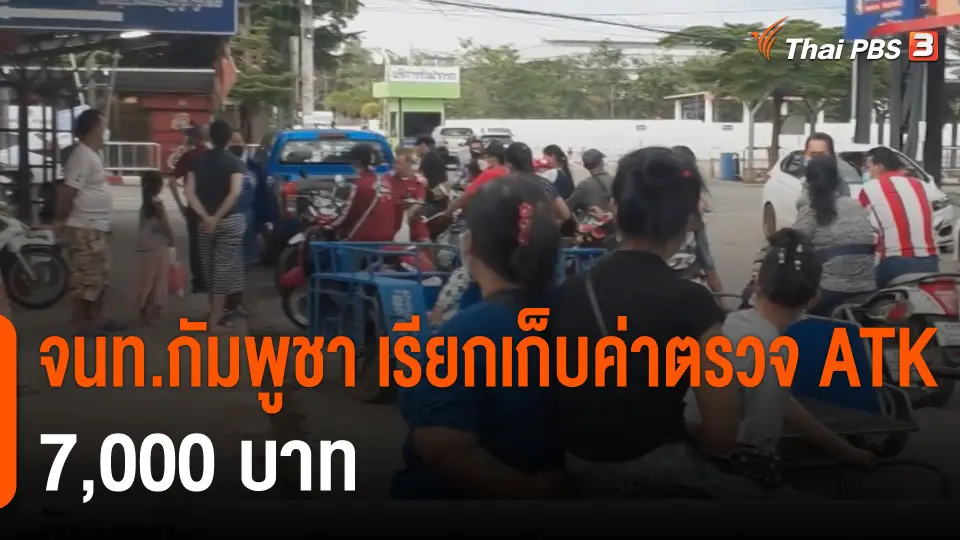จนท.กัมพูชา เรียกเก็บค่าตรวจ ATK 7,000 บาท