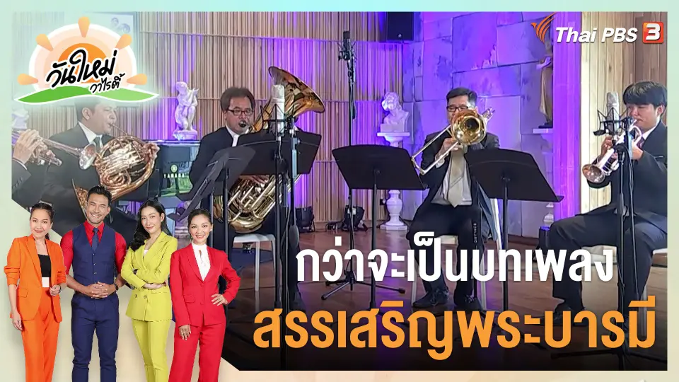 กว่าจะเป็นบทเพลง "สรรเสริญพระบารมี"