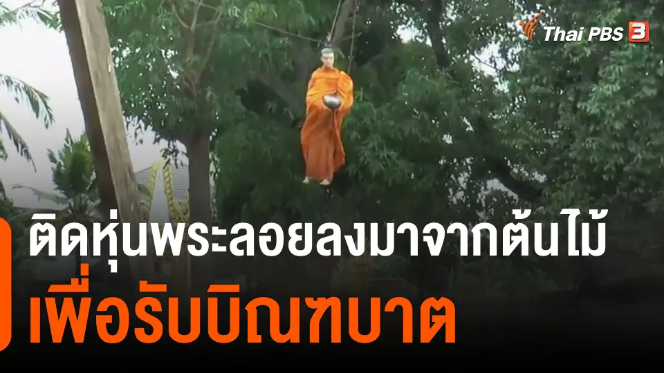ติดหุ่นพระลอยลงมาจากต้นไม้เพื่อรับบิณฑบาต