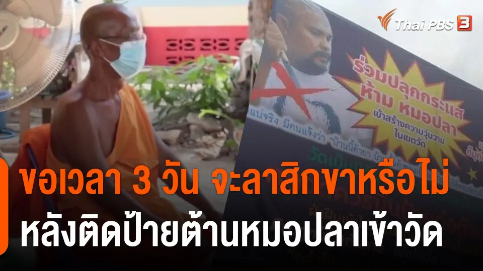 เจ้าอาวาสวัดใหม่พรหมพิราม ขอเวลา 3 วัน จะลาสิกขาหรือไม่ หลังติดป้ายต้านหมอปลาเข้าวัด
