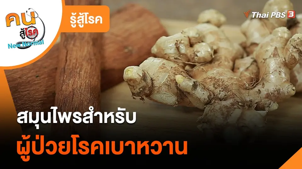 ​รู้สู้โรค : สมุนไพรสำหรับผู้ป่วยโรคเบาหวาน