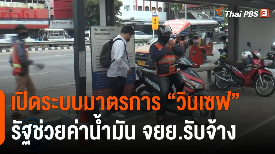 กินอยู่รู้รอบ : เปิดระบบมาตรการ "วินเซฟ" รัฐช่วยค่าน้ำมัน จยย.รับจ้าง 50 บาท/วัน