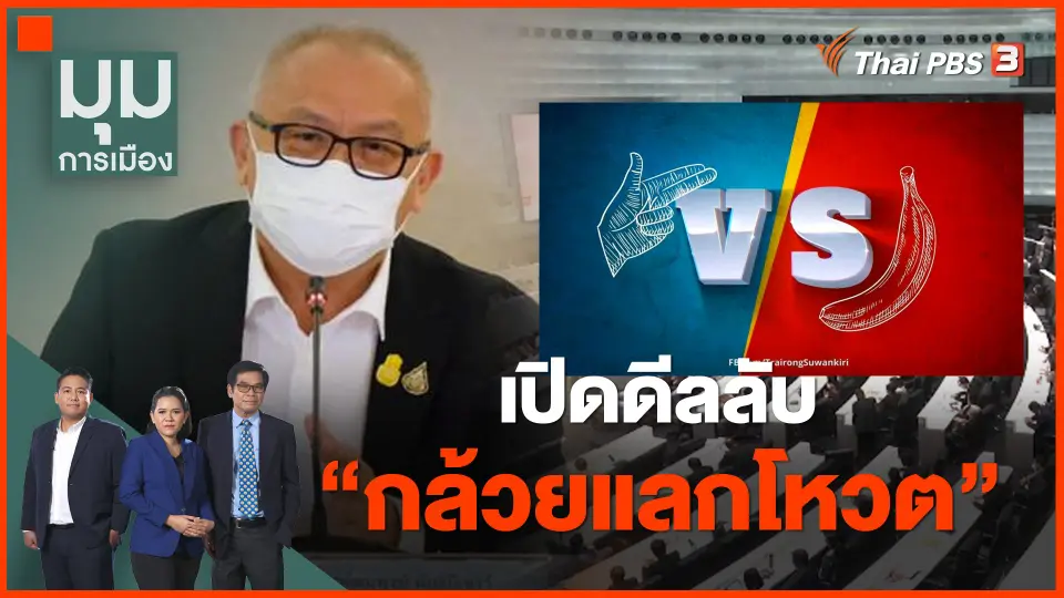 เปิดดีลลับ "กล้วยแลกโหวต"