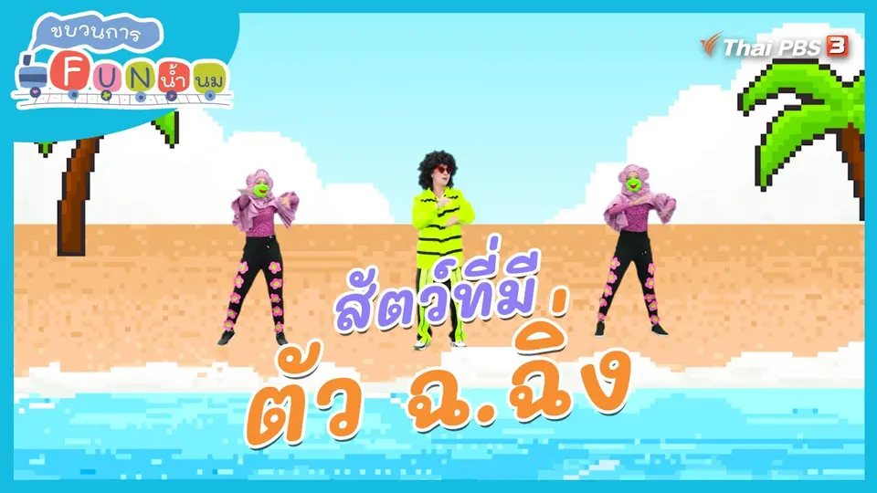 ​ตื่นมาเต้น : สัตว์ที่มีตัว ฉ.ฉิ่ง