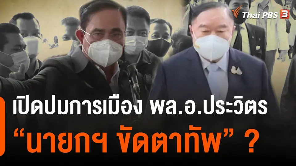 เปิดปมการเมือง พล.อ.ประวิตร "นายกฯ ขัดตาทัพ" ?