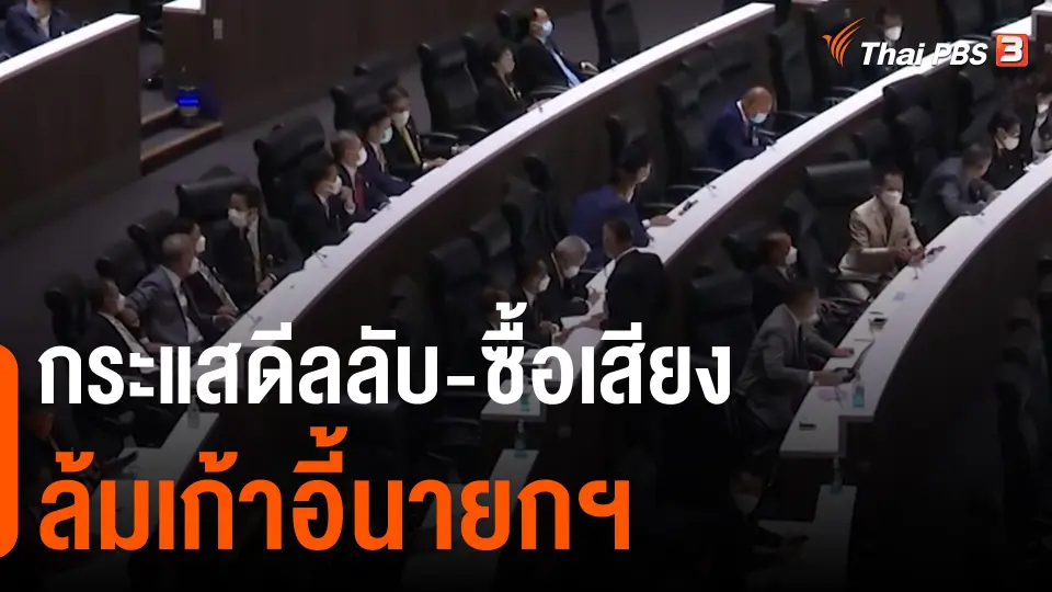 กระแสดีลลับ-ซื้อเสียงล้มเก้าอี้นายกฯ