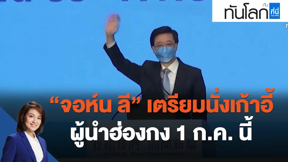 ​"จอห์น ลี" เตรียมนั่งเก้าอี้ผู้นำฮ่องกง 1 ก.ค. นี้