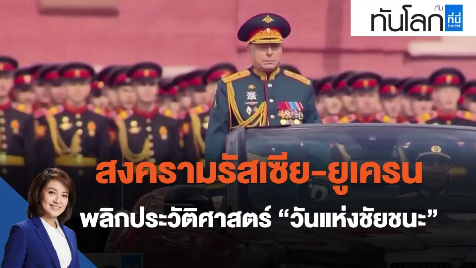 ​สงครามรัสเซีย-ยูเครน พลิกประวัติศาสตร์ "วันแห่งชัยชนะ"