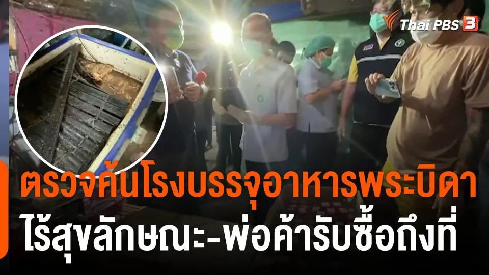 ตรวจค้นโรงบรรจุอาหาร "พระบิดา" ไร้สุขลักษณะ - พ่อค้ารับซื้อถึงที่