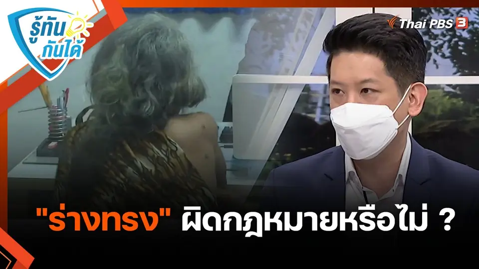 รู้ทันกันได้ : "ร่างทรง" ผิดกฎหมายหรือไม่ ?