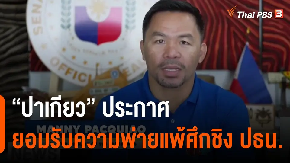 "ปาเกียว" ประกาศยอมรับความพ่ายแพ้ศึกชิง ปธน.