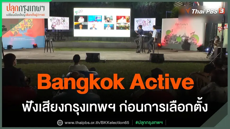 ประเด็นสังคม : “Bangkok Active” ฟังเสียงกรุงเทพฯ ก่อนการเลือกตั้ง