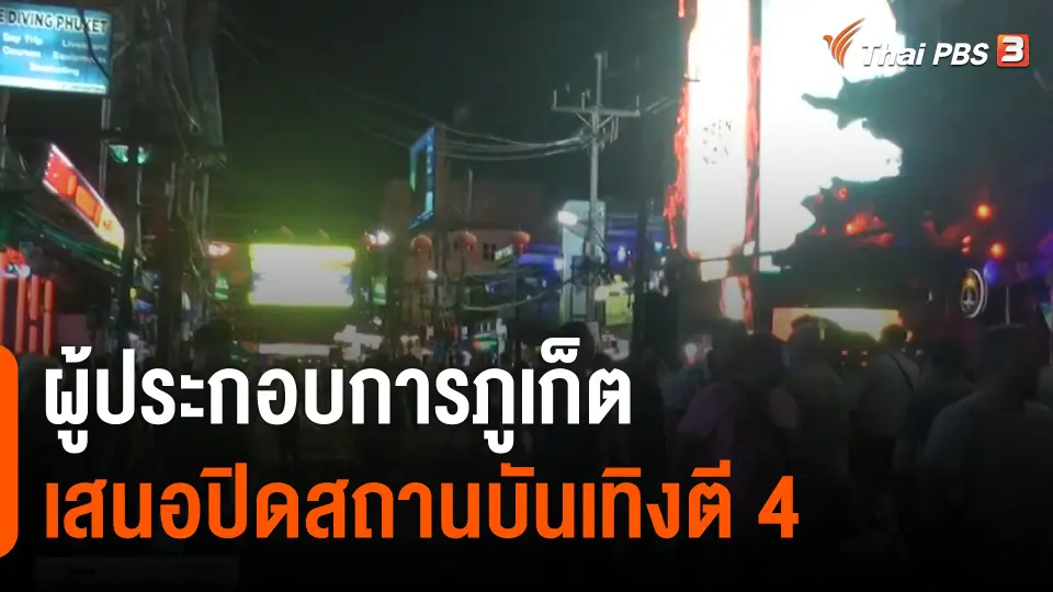 ผู้ประกอบการภูเก็ตเสนอปิดสถานบันเทิงตี 4